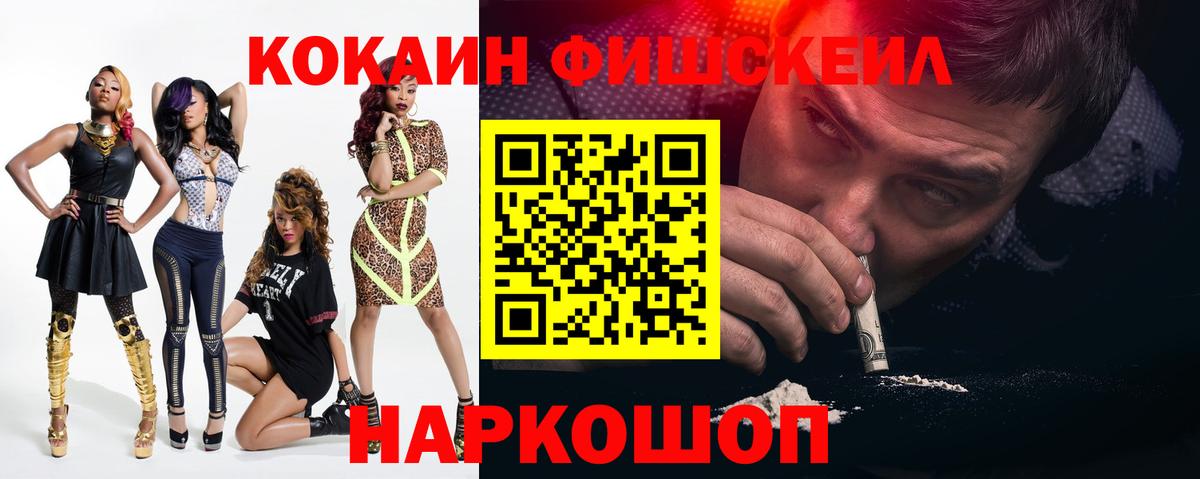 COCAIN Fish Scale  КОКАИН  Алейск  КОКАИН Боливия  Вход с VPN 