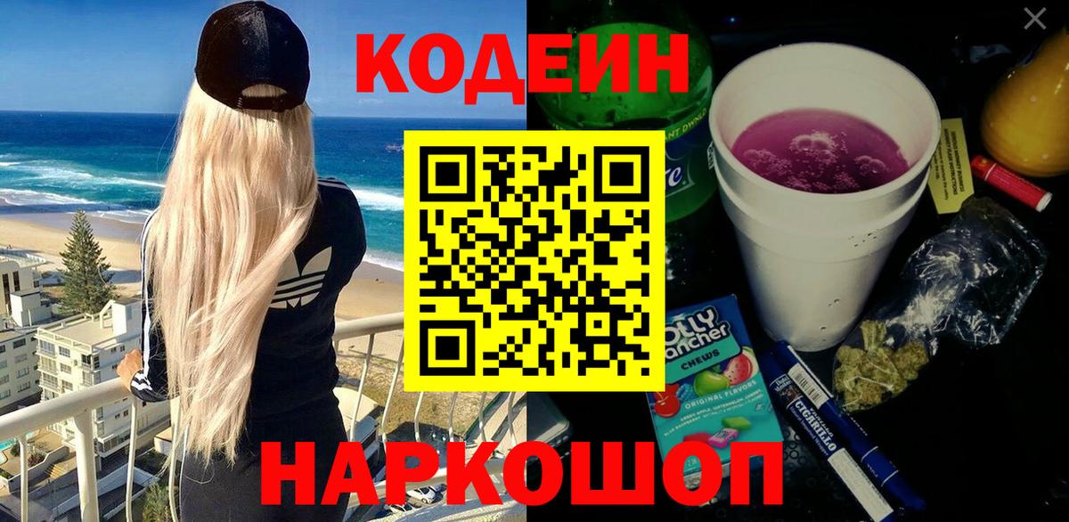 Кодеиновый сироп Lean напиток Lean (лин)  Кодеиновый сироп Lean Purple Drank  Алейск  Вход с VPN 